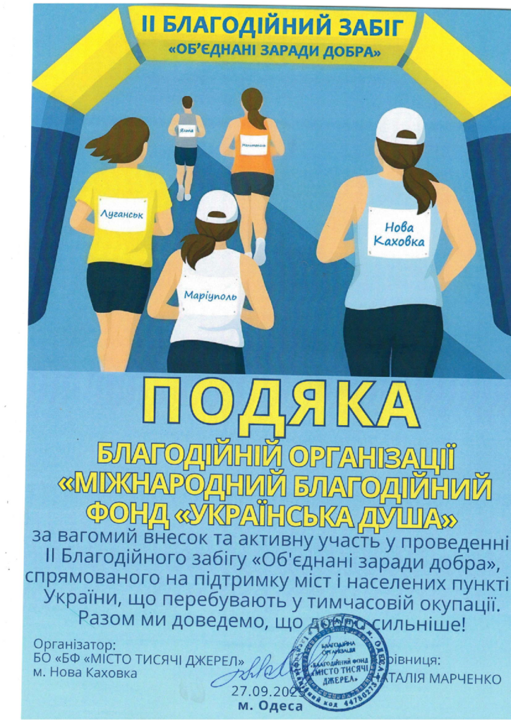 Подяка від БО БФ Місто тисячі джерел