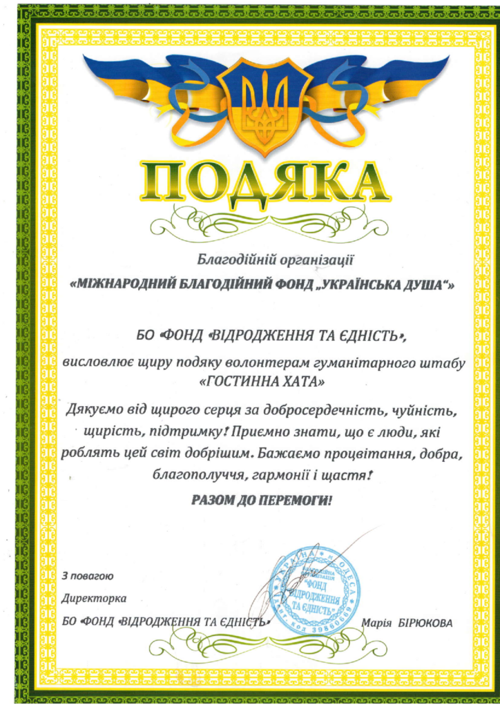 Подяка від БО Фонд Відродження та Єдність