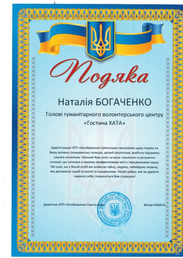 Подяка від НПП Білобережжя Святослава