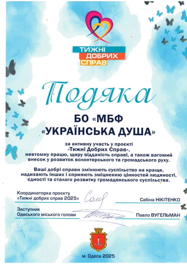 Подяка від Тижня добрих справ та заступ ОМГ