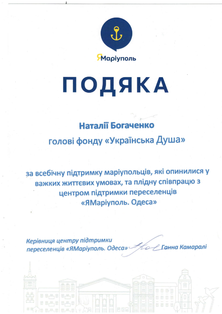 Подяка від ЯМаріуполь.Одеса