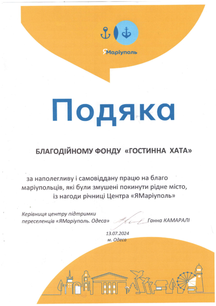 Подяка від Ямаріуполь.Одеса 2