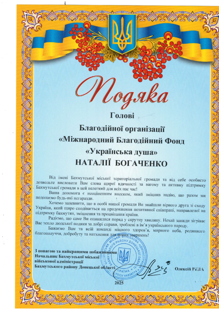 Подяка від бахмут МВА