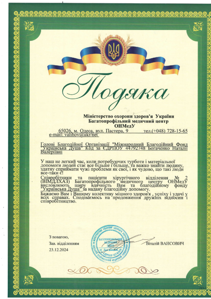 Подяка від мед центр ОНМедУ