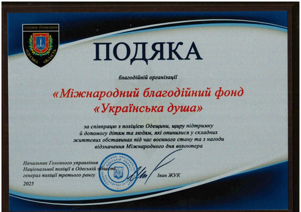Подяка від начальника Головного управління Національної поліції в Одеській області генерала поліції третього рангу Іван Жук