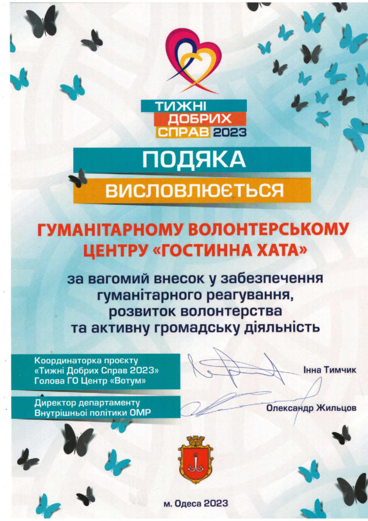Подяка від тиждень добрих справ та департамент внут політ ОМР