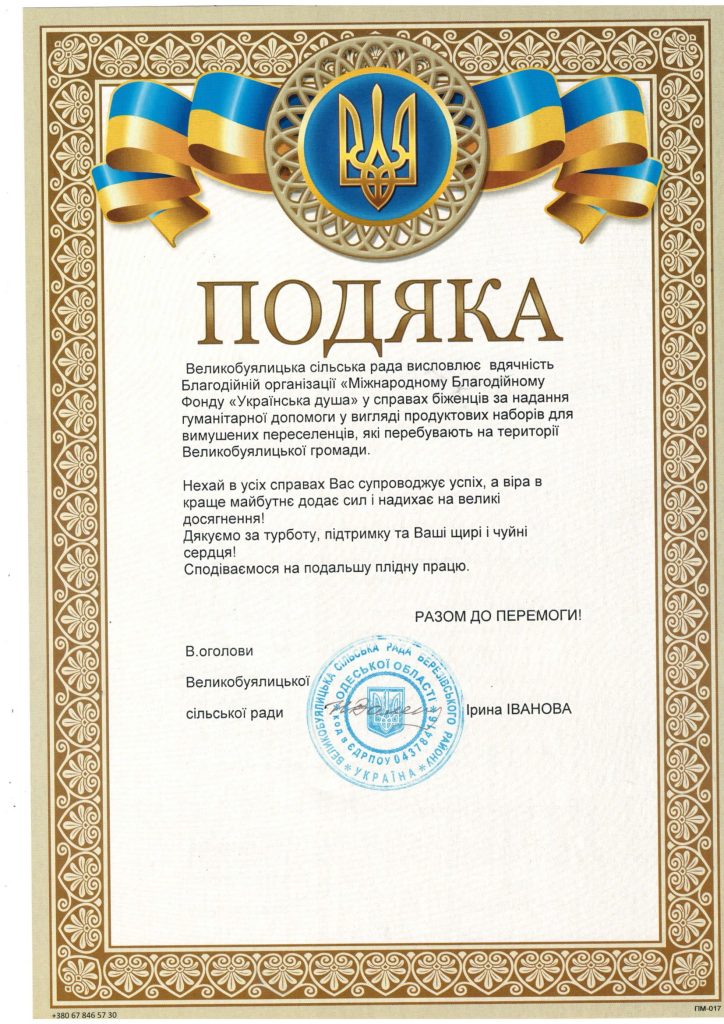 Подяка від Великобуялицької сільської ради