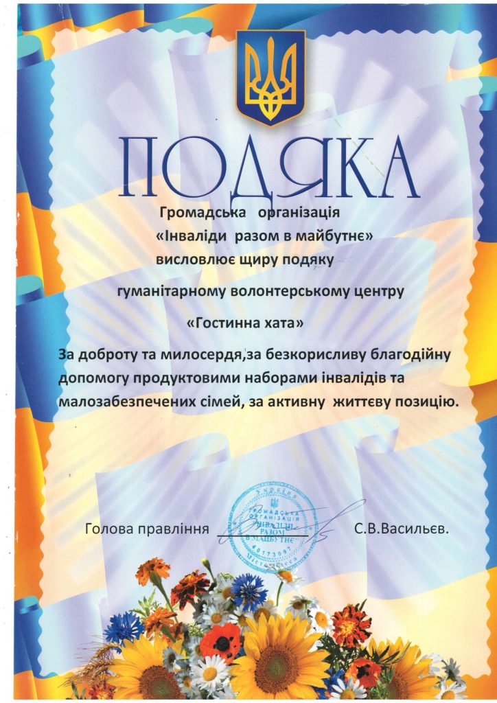 Подяка від Голови ГО “Інваліди разом в майбутнє”