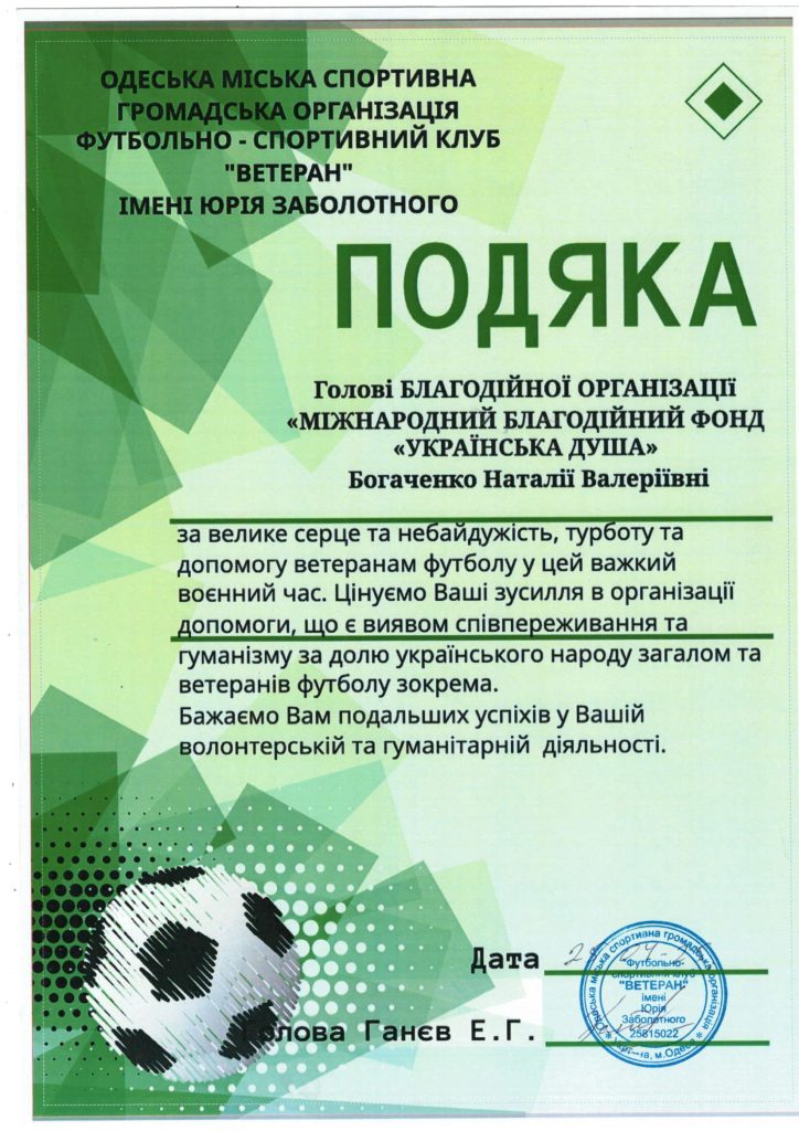 Подяка від Голови Одеської міської спортивної ГО футбольно -спортивний клуб “ВЕТЕРАН” ім. Юрія Заболотного
