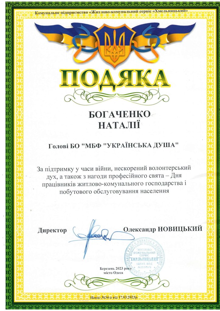 Подяка від КП Житло комун севіс Хмельницький