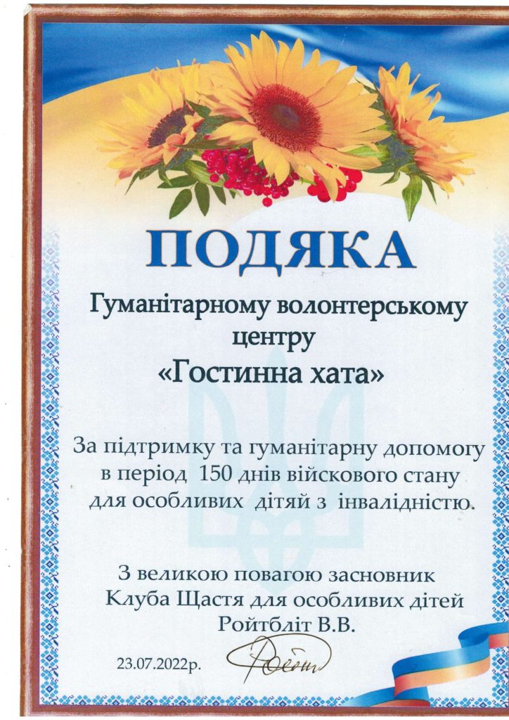 Подяка від Засновника Клуба Щастя для особливих дітей Ройтбліт В.В.